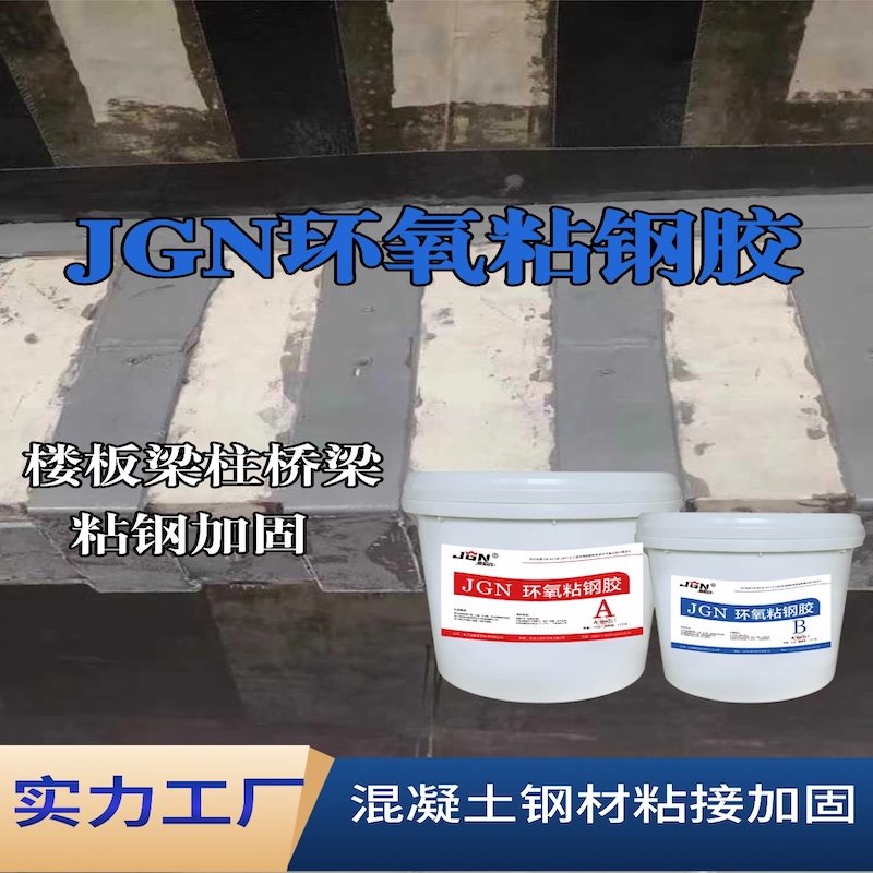 晋源JGN环氧粘钢胶