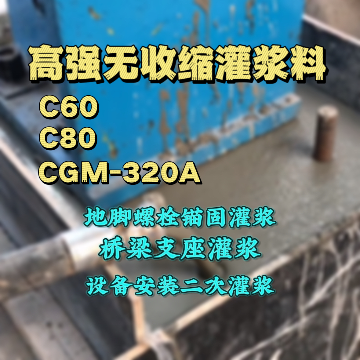 晋源灌浆料加水多了、稀了会有什么影响？